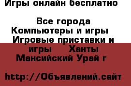 Игры онлайн бесплатно - Все города Компьютеры и игры » Игровые приставки и игры   . Ханты-Мансийский,Урай г.